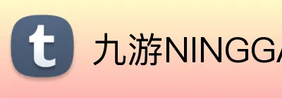 九游NINGGAME官网 Logo